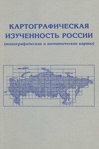 Картографическая изученность России - 1098019.jpg