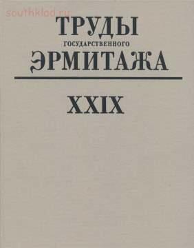 Труды Государственного Эрмитажа 1956-2017 гг. - trge-29.jpg