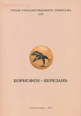 Труды Государственного Эрмитажа 1956-2017 гг. - trge-54.jpg