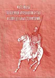 Материалы по военной археологии Алтая сборник трудов  - 1.jpg