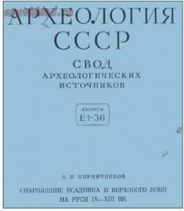 А.Н. Кирпичников Снаряжение всадника и верхового коня.  - 1742392.jpg