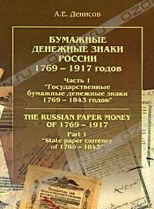 Бумажные денежные знаки России 1769-1917 гг. А.Е.Денисов - .1.jpg