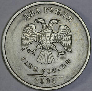 2 рубля 2003 год Фиксированная цена - 2ub2003small2.jpg