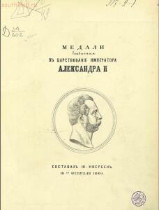 Книга Медали выбитые в царствование императора Александра II - Titul_Medali_vybitye_v-Carstvovanie_AlexII.jpg