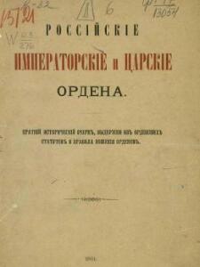 Книга Российские императорские и царские ордена - BC2_1418150347.jpg