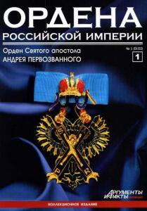 Журнал Ордена Российской империи с 1 по 22 номер - Ordena_rossiiskoi_imperii_1.jpg
