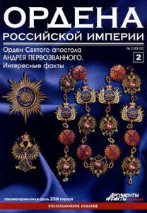 Журнал Ордена Российской империи с 1 по 22 номер - Ordena_rossiiskoi_imperii_2.jpg