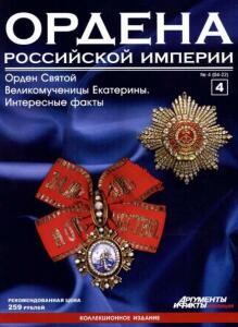 Журнал Ордена Российской империи с 1 по 22 номер - Ordena_Rossiiskoi_imperii_4_2012.jpg