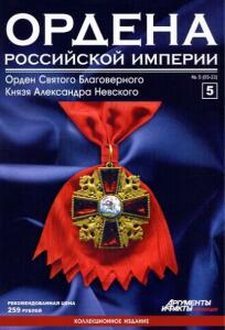 Журнал Ордена Российской империи с 1 по 22 номер - Ordena_Rossiiskoi_Imperii_5.jpg