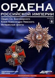 Журнал Ордена Российской империи с 1 по 22 номер - Ordena_Rossiiskoi_Imperii_6.jpg