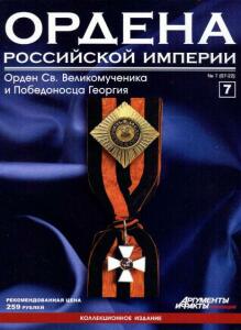 Журнал Ордена Российской империи с 1 по 22 номер - Ordena_Rossiiskoi_imperii_7_2012.jpg
