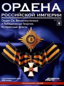 Журнал Ордена Российской империи с 1 по 22 номер - Ordena_Rossiiskoi_imperii_8_2012.jpg