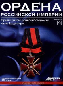 Журнал Ордена Российской империи с 1 по 22 номер - Ordena_Rossiiskoi_imperii_9.jpg