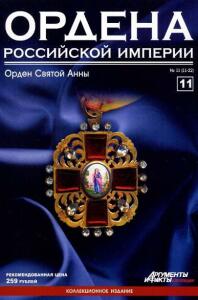 Журнал Ордена Российской империи с 1 по 22 номер - Ordena_Rossiiskoi_imperii_11.jpg