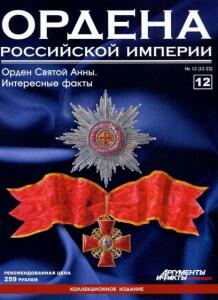 Журнал Ордена Российской империи с 1 по 22 номер - Ordena_Rossiiskoi_imperii_12.jpg
