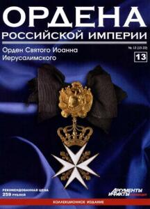 Журнал Ордена Российской империи с 1 по 22 номер - Ordena_Rossiiskoi_Imperii_13.jpg