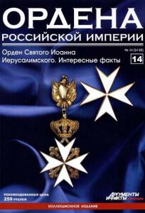 Журнал Ордена Российской империи с 1 по 22 номер - Ordena_Rossiiskoi_Imperii_14_2012.jpg