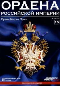 Журнал Ордена Российской империи с 1 по 22 номер - Ordena_Rossiiskoji_imperii_15.jpg