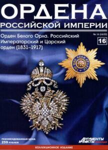 Журнал Ордена Российской империи с 1 по 22 номер - Ordena_Rossiiskoi_imperii_16.jpg
