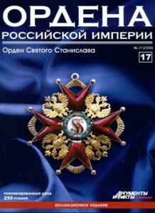 Журнал Ордена Российской империи с 1 по 22 номер - Ordena_Rossiiskoi_Imperii_17.jpg