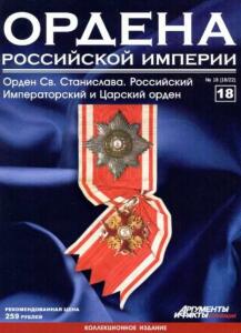 Журнал Ордена Российской империи с 1 по 22 номер - Ordena_Rossiiskoi_imperii_18.jpg