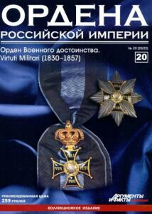 Журнал Ордена Российской империи с 1 по 22 номер - Ordena_Rossiiskoi_imperii_20.jpg