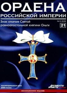 Журнал Ордена Российской империи с 1 по 22 номер - Ordena_Rossiiskoi_imperii_21.jpg