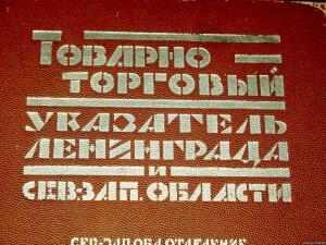 1925 г. Товарно-торговый указательЛенинграда. - 1825162.jpg
