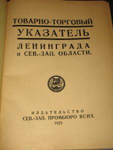 1925 г. Товарно-торговый указательЛенинграда. - 8491048.jpg