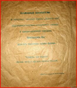 Упаковочные бумага и пакеты СССР - 1078899.jpg