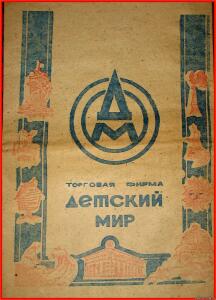 Упаковочные бумага и пакеты СССР - 3012602.jpg