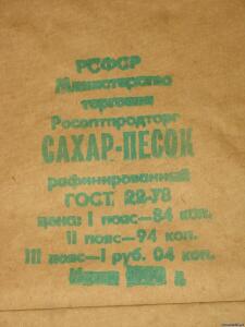 Упаковочные бумага и пакеты СССР - 2537510.jpg