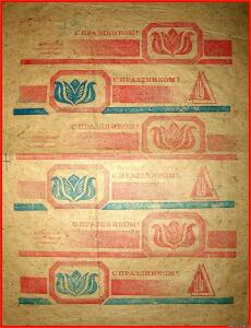 Упаковочные бумага и пакеты СССР - 7951780.jpg