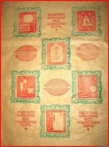 Упаковочные бумага и пакеты СССР - 4662753.jpg