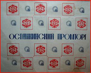 Упаковочные бумага и пакеты СССР - 3042279.jpg