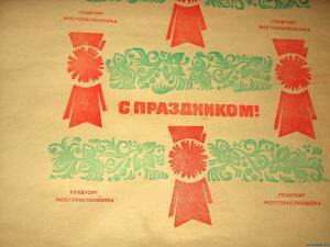Упаковочные бумага и пакеты СССР - 4418658.jpg