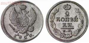 моя первая монетка - 2 коп 1820.jpg