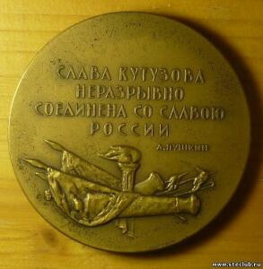 Настольная памятная медаль времён СССР,Кутузов - 3026094.jpg