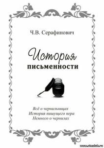 История письменности Ч.В. Серафинович - 9815979.jpg