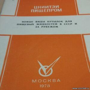 Новые типы бутылок для пищевых жидкостей в СССР и за рубежом - 0424709.jpg