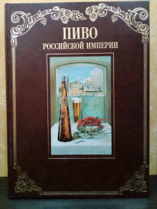 [Продам] Книга Пиво Российской Империи  - 2132232.jpg