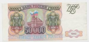 Продам три боны 50000 руб. 1993 без модификации  - 7324552.jpg