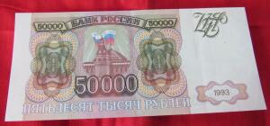 Продам три боны 50000 руб. 1993 без модификации  - 0675306.jpg