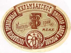 Пиво СССР - do1947_kulmbah.jpg