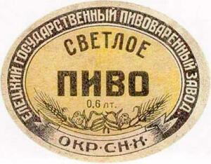 Пиво СССР - do1947_svetloe.jpg