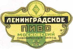Пиво СССР - do1947_leningrad.jpg