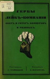 Гербы лейб-компании обер и унтер офицеров и рядовых 1914 год - 9e7b7807a7d2.jpg