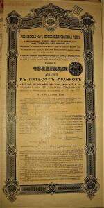 Акции и облигации Империя до 1917года - IMG_0985.jpg