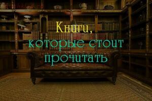 Отзывы о книгах или я рекомендую - 1024_Knigi-kotorye-stoit-prochitat-1024x681.jpg