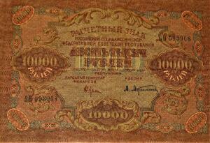 Расчетные денежные знаки РСФСР 1919г - IMG_1222.jpg
